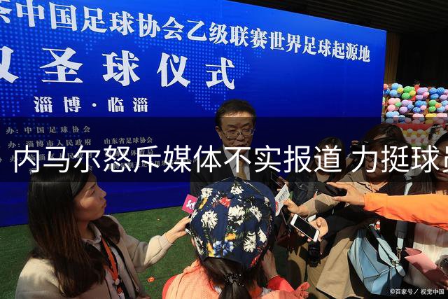 内马尔怒斥媒体不实报道 力挺球员权益拒谈退役传闻