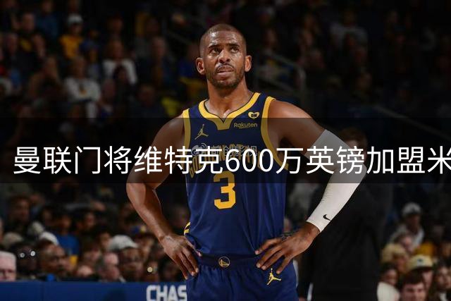 曼联门将维特克600万英镑加盟米堡，交易暗藏回购条款