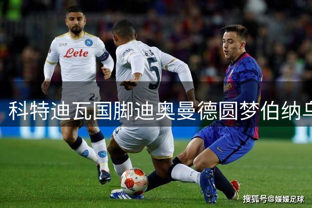 科特迪瓦国脚迪奥曼德圆梦伯纳乌 深情致谢莱比锡栽培之路